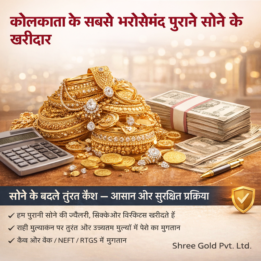 कोलकाता में पुराने सोने के बदले कैश